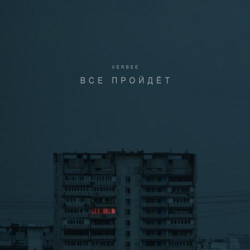 Всё Пройдёт - VERBEE