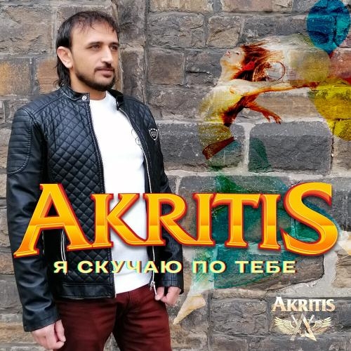 Я Скучаю По Тебе - Akritis