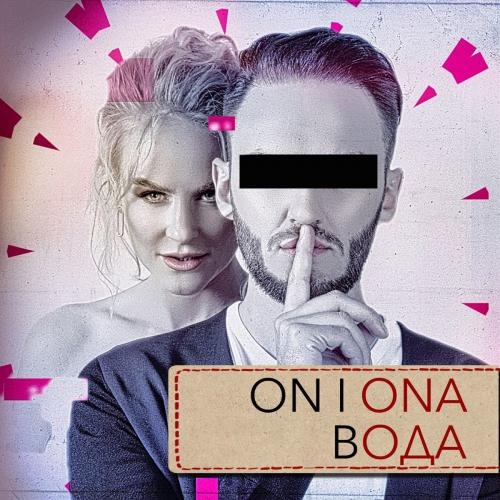 Вода - ON I ONA