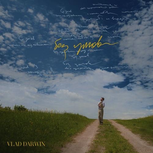 Без Умов - Vlad Darwin