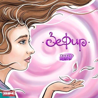 Зефир - Lony