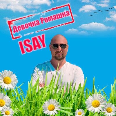 Девочка ромашка - ISAY