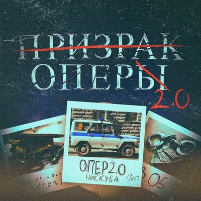 Опер 2.0 - Нискуба