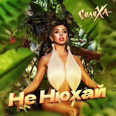 Не нюхай - СолоХа