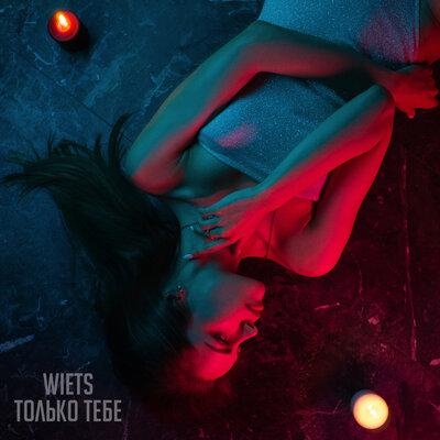 Только тебе - WIETS