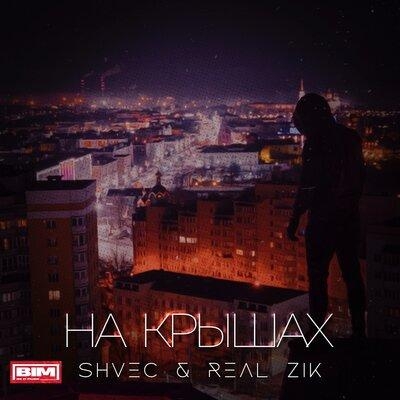 На Крышах - REALZIK, SHVEC