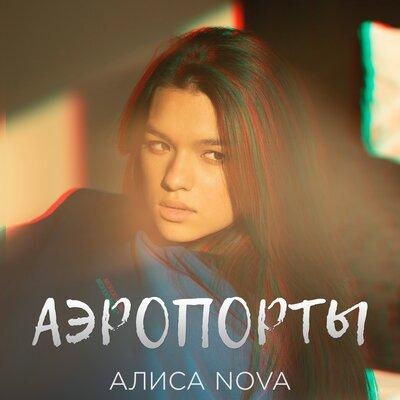 Аэропорты - Алиса Nova