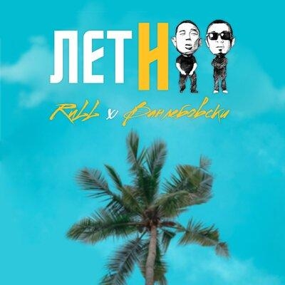 Летняя - Rull, Ванлебовски