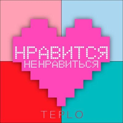 Нравится не нравиться - Teplo