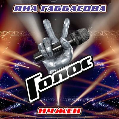 Нужен - Yana Gabbasova