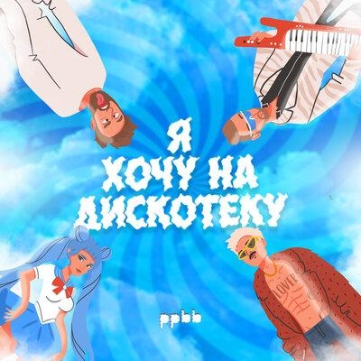 Я хочу на дискотеку - ppbb