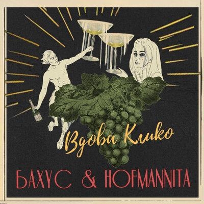 Вдова Клико - Бахус, HOFMANNITA