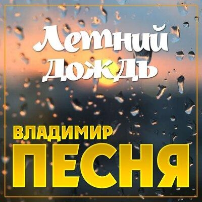 Летний дождь - Владимир Песня