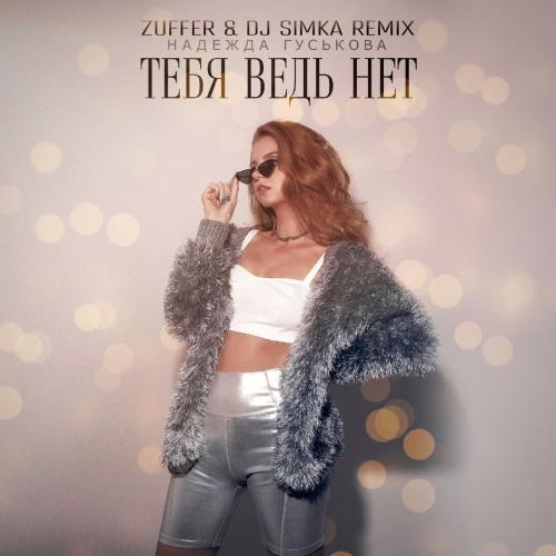 Тебя Ведь Нет (Zuffer & DJ Simka Remix) - Надежда Гуськова