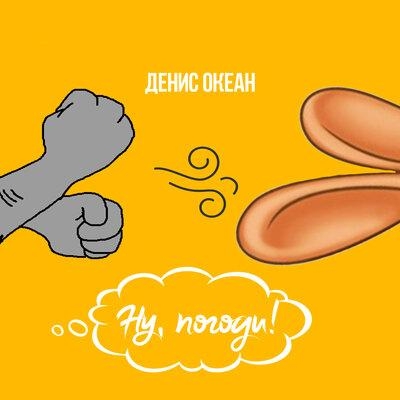 Ну, погоди! - Денис Океан