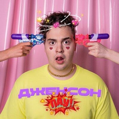 ПАУ! - Джексон