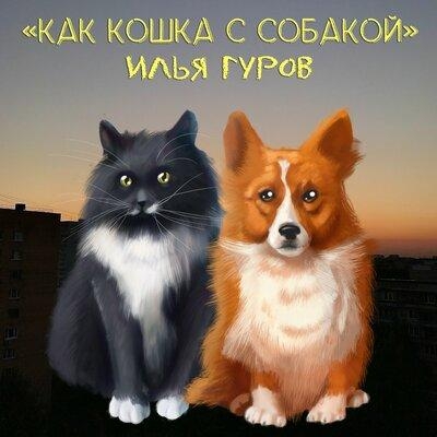 Как кошка с собакой - Илья Гуров
