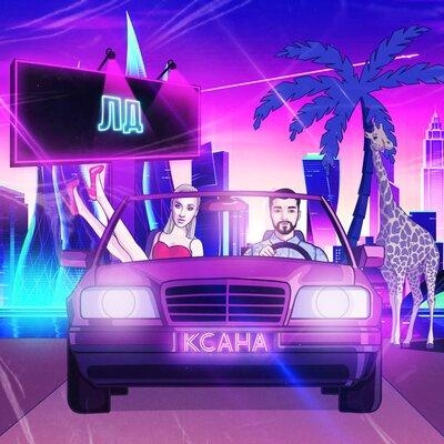 Адам - КСАНА