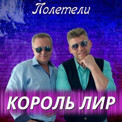 Полетели - Король Лир
