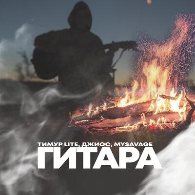 Гитара - Тимур Lite, Джиос,MYSAVAGE
