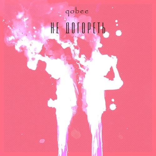 Не Догореть - Qobee