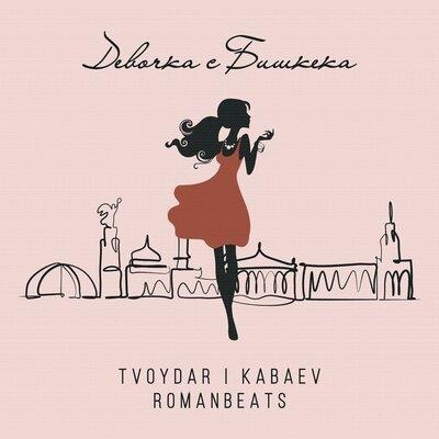 Девочка с Бишкека - TVOYDAR & KABAEV