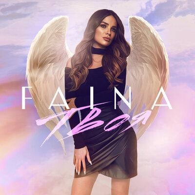 ТВОЯ - Faina
