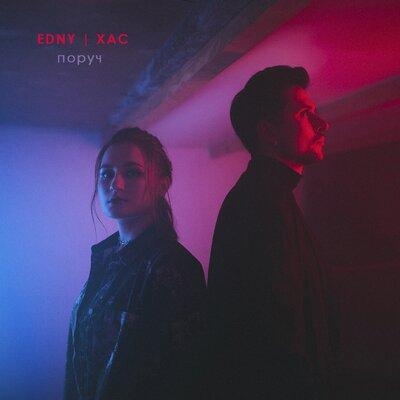 поруч - Edny & Хас