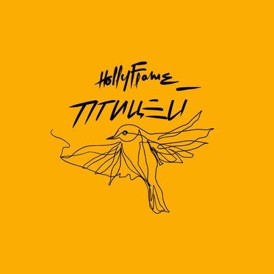 Птицей - HOLLYFLAME