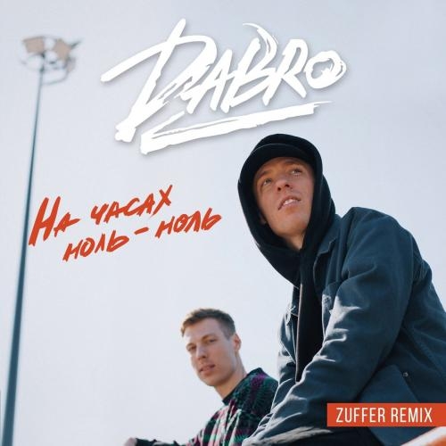 На часах ноль-ноль (Zuffer remix) - DaBro