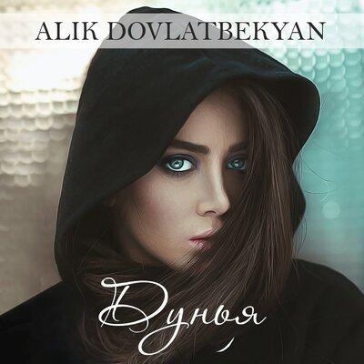 Дунья - Alik Dovlatbekyan