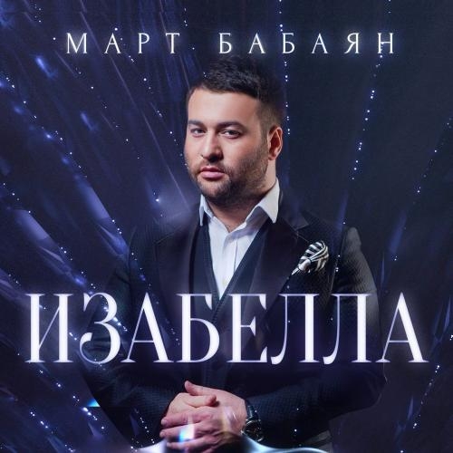 Изабелла - Март Бабаян