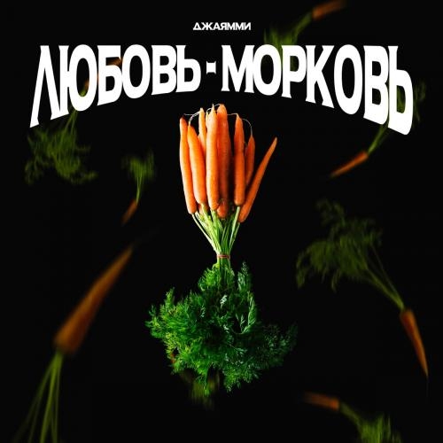 Любовь-Морковь - ДжаЯмми