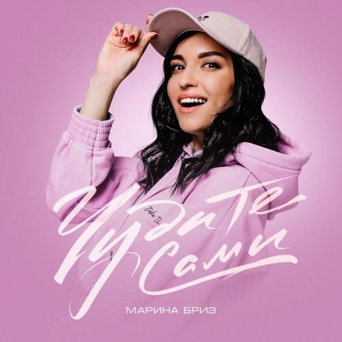 Наша Семья - Марина Бриз