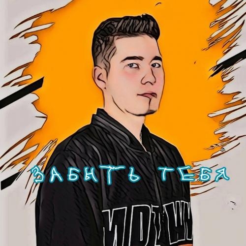 Забыть Тебя - Zofa