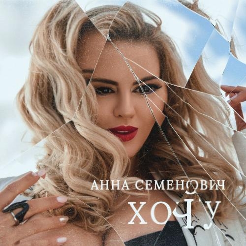 Хочу - Анна Семенович