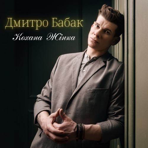 Бажаю - Дмитро Бабак