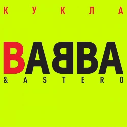 Кукла - Babba x Astero