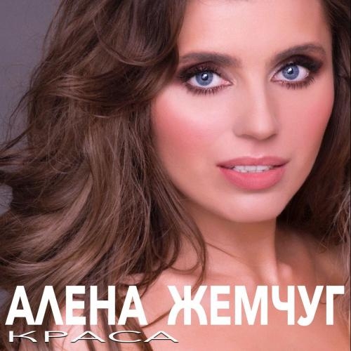 Краса - Алена Жемчуг