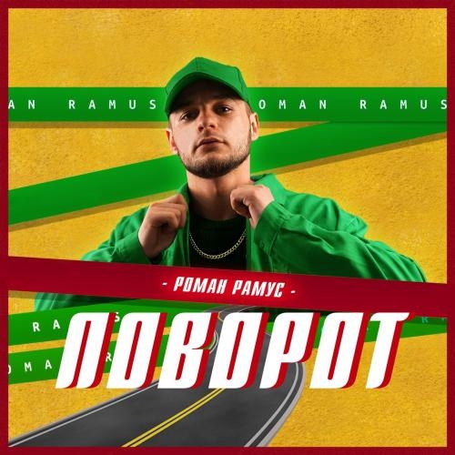 Поворот - Роман Рамус