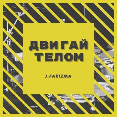 Двигай телом - J.Farizma