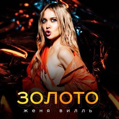 Золото - Женя Вилль
