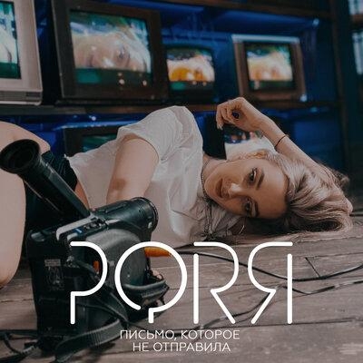 Письмо, которое не отправила - Porя