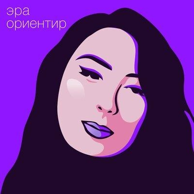 Ориентир - ЭРА