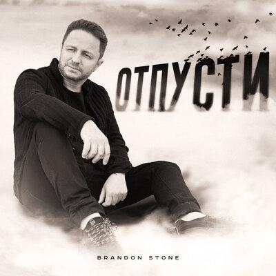 Отпусти - Brandon Stone