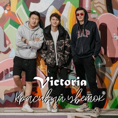Красивый Цветок - Victoria