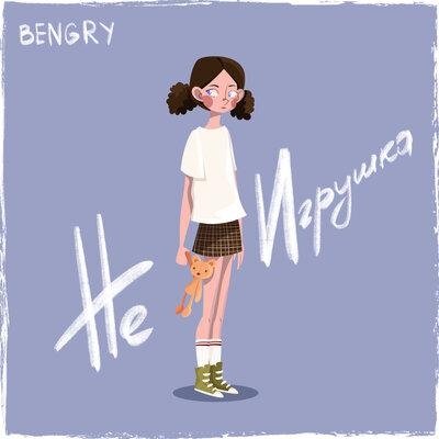 Не игрушка - BENGRY