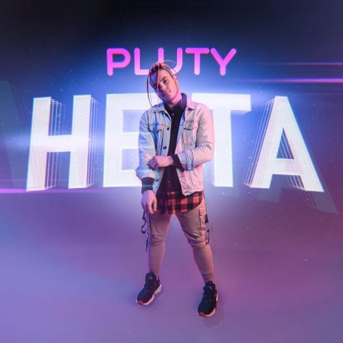 Не Та - PLUTY