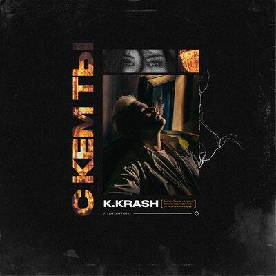 С кем ты - K.KRASH