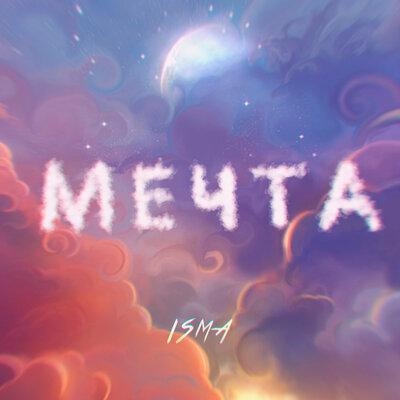 Мечта - Isma